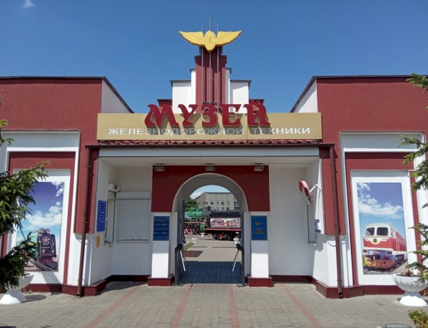 Музей железнодорожной техники